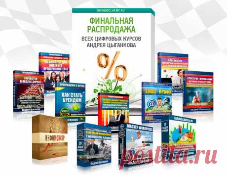 Финальная распродажа всех цифровых курсов Андрея Цыганкова!

«Получите полную энциклопедию интернет-предпринимательства в одном флаконе: от выбора ниши до масштабных доходов в Сети»

Даты распродажи: с 28 апреля по 2 мая! Скидка: от 75%!
https://raspr.aleksandr47.matugga.e-autopay.com