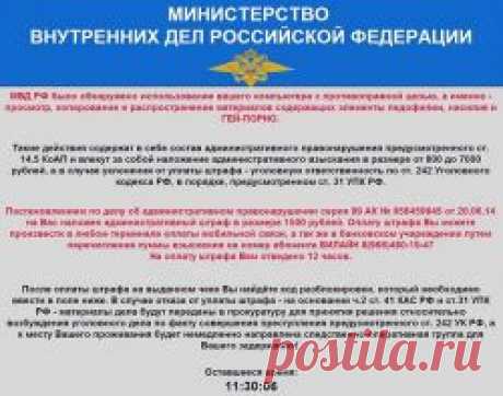 Ваш компьютер заблокирован МВД России — вирус