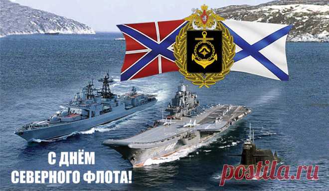 С Днем Северного флота тебя! От души желаю тебе всего самого хорошего: любви, мира, гармонии, творческого вдохновения, позитива, радости, счастья!