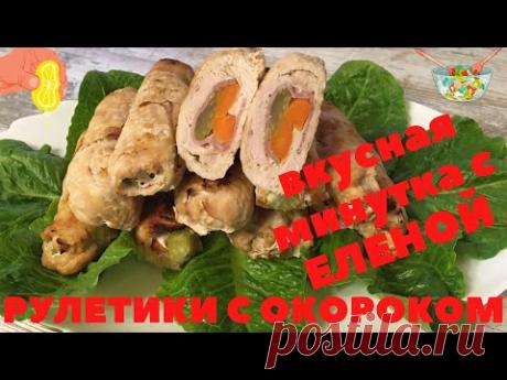 КОЛБАСА больше НЕ НУЖНА. РУЛЕТЫ из ИНДЕЙКИ с ОКОРОКОМ / СЕЛЬДЕРЕЕМ