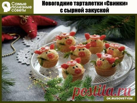 Новогодние тарталетки «Свинки» с сырной закуской 🥂🍾
Оригинальная, вкусная и простая в исполнении холодная закуска
на Новый год Свиньи 2019.