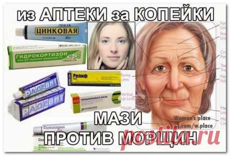 ИЗ АПТЕКИ ЗА КОПЕЙКИ: МАЗИ ПРОТИВ МОРЩИН