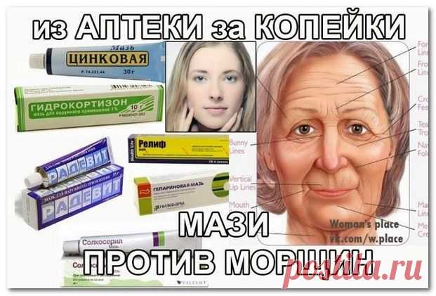 ИЗ АПТЕКИ ЗА КОПЕЙКИ: МАЗИ ПРОТИВ МОРЩИН