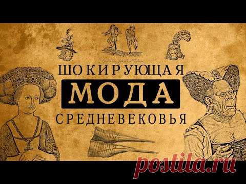 Шокирующая мода Средних веков!