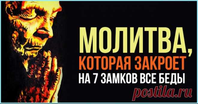 Молитва, которая закроет на 7 замков все беды — Жизнь под Лампой!
