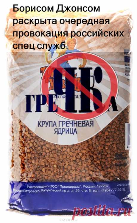 Борисом Джонсом раскрыта очередная провокация российских спец служб.