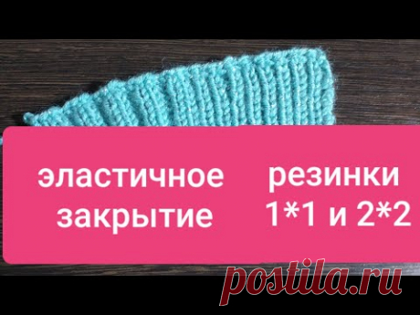 ЭЛАСТИЧНОЕ ЗАКРЫТИЕ РЕЗИНКИ 1*1 и 2*2 🧶БЕЗ ИГЛЫ