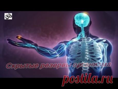 Скрытые резервы организма