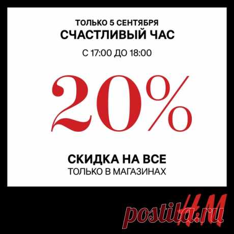 Акция «Счастливый час» в H&amp;M продолжается! Сегодня, 5 сентября, совершая покупки с 17:00 до 18:00 в любом магазине H&amp;M в вашем городе вы получаете скидку 20%! Проведите счастливый час в H&amp;M! Предложение действительно только в магазинах H&amp;M и только на товары по полной стоимости. Предложение не действует на лимитированные коллекции, не суммируется с другими специальными предложениями и скидками. #HM #СКИДКИ