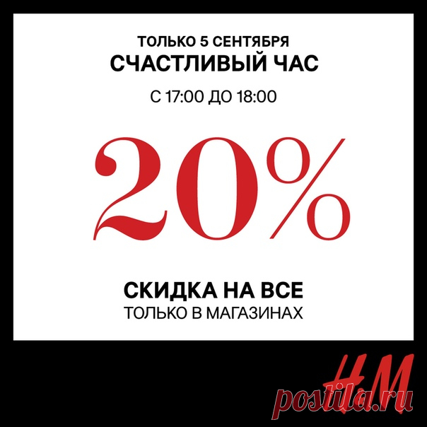 Акция «Счастливый час» в H&M продолжается! Сегодня, 5 сентября, совершая покупки с 17:00 до 18:00 в любом магазине H&M в вашем городе вы получаете скидку 20%! Проведите счастливый час в H&M! Предложение действительно только в магазинах H&M и только на товары по полной стоимости. Предложение не действует на лимитированные коллекции, не суммируется с другими специальными предложениями и скидками. #HM #СКИДКИ