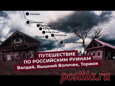 Из Петербурга в Москву: что стало с государевой дорогой | Старый тракт, Радищев, Завидово