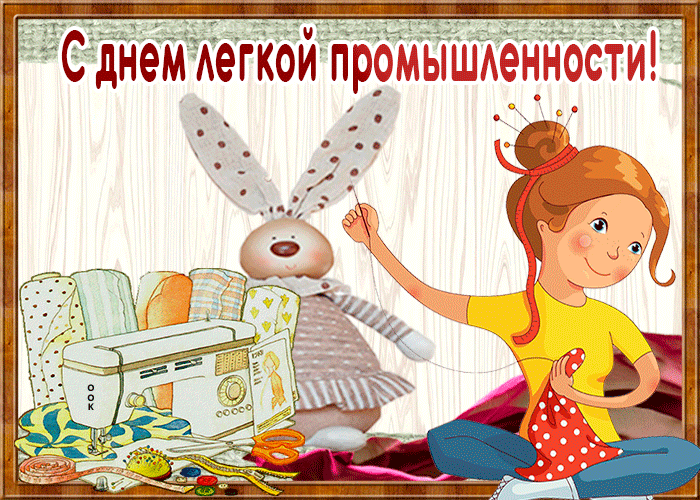 С Днем работников легпрома!
Пусть приносит радость труд,
Его ценят, ну а дома
Ждет семейный вас уют. Открытки на День работников легкой промышленности!