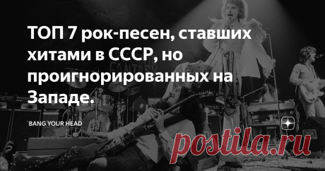 ТОП 7 рок-песен, ставших хитами в СССР, но проигнорированных на Западе. Западный и советский музыкальные рынки - это две совершенно разные действительности. Пока в мире дикого капитализма менеджеры групп шли на различные уловки в борьбе за слушателя, а чарты бомбардировали синглы, то в стране развитого социализма процветали фарцовщики. Столь разные пути донесения до меломанов музыкальных новинок порождал и разное восприятие того что хитово, а что нет.