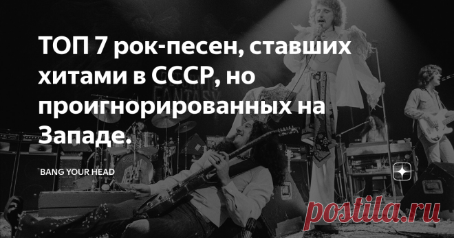 ТОП 7 рок-песен, ставших хитами в СССР, но проигнорированных на Западе. Западный и советский музыкальные рынки - это две совершенно разные действительности. Пока в мире дикого капитализма менеджеры групп шли на различные уловки в борьбе за слушателя, а чарты бомбардировали синглы, то в стране развитого социализма процветали фарцовщики. Столь разные пути донесения до меломанов музыкальных новинок порождал и разное восприятие того что хитово, а что нет.