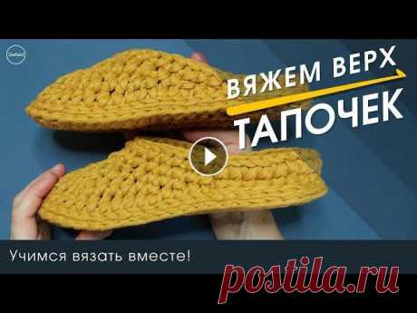 Как связать ВЕРХ ТАПОЧЕК крючком? В этом видео мы рассмотрим принцип вязания закрытого верха тапочек с бортиком для пятки крючком. ___ 00:00 – Вступление 00:32 – Принцип вязания закрыт...