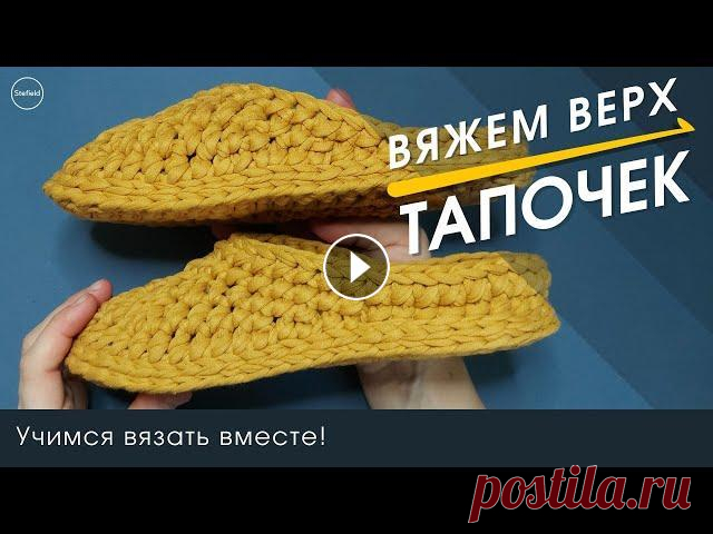 Как связать ВЕРХ ТАПОЧЕК крючком? В этом видео мы рассмотрим принцип вязания закрытого верха тапочек с бортиком для пятки крючком. ___ 00:00 – Вступление 00:32 – Принцип вязания закрыт...
