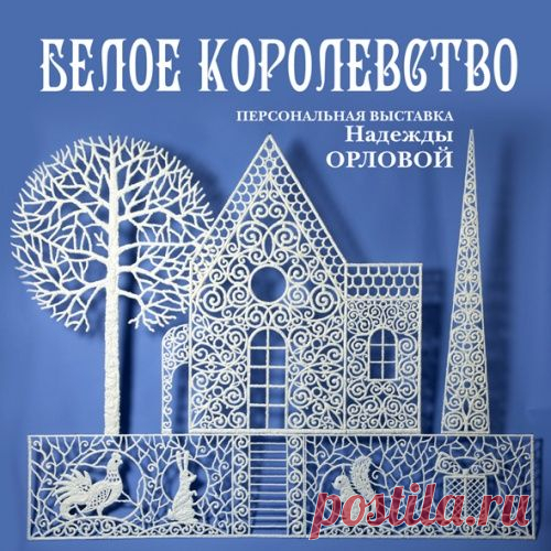 "БЕЛОЕ КОРОЛЕВСТВО" ИЗ МОНТАЖНОЙ ПЕНЫ