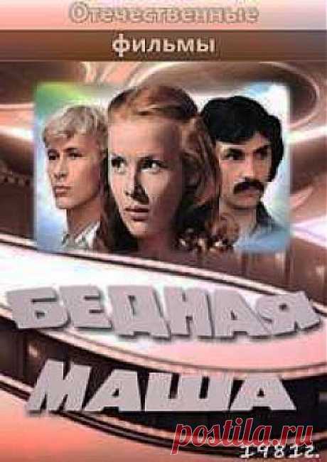Бедная Маша, 1981 г. Песни из фильма.