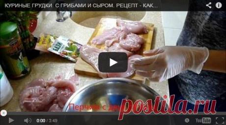 КУРИНЫЕ ГРУДКИ С ГРИБАМИ И СЫРОМ В ДУХОВКЕ. Рецепт c фото, мы подскажем, как приготовить!