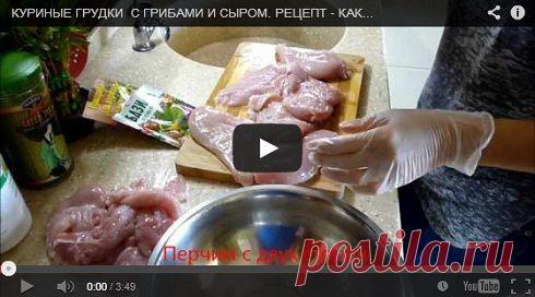 КУРИНЫЕ ГРУДКИ С ГРИБАМИ И СЫРОМ В ДУХОВКЕ. Рецепт c фото, мы подскажем, как приготовить!