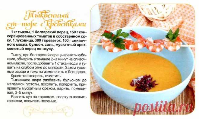 Тыквенный суп-пюре с креветками
