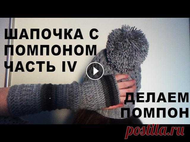 Молодежная шапочка с помпоном Часть IV / Делаем помпон Вяжем эффектную модную молодежную шапочку с помпоном, узором с косичками на 8 петель и ажурной дорожкой. В этом видео делаем помпон на 2-х картонных к...