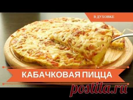 🍕Кабачковая Пицца: Вкусно и Полезно🍕 - YouTube