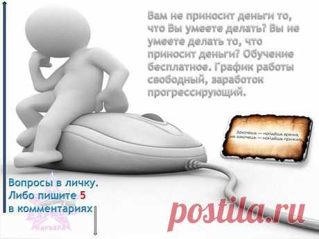 Любoе дoстижeниe начинается с решения -ПOПРOБOBATЬ!!! Надежная, стабильная и перспективная компания предлагает начать свой &quot;Домашний Бизнес&quot; в сети интернет. У вас два пути: ждать, сомневаться и бездействовать или начать работать, чтобы стать финансово независимым человеком! обеспечить себя и своих детей! Выбор только за вами!  Работа без вложений, без беготни, сидя дома у компьютера с чашечкой чая или кофе. Кому интересно, пишите эл.почту, вышлю подробную информацию...