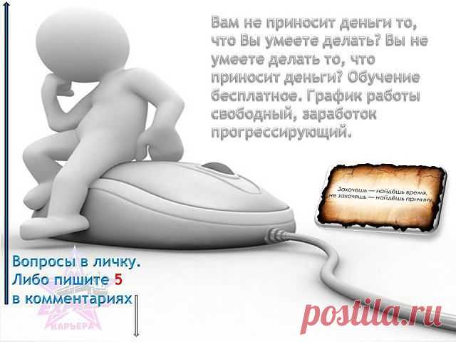 Любoе дoстижeниe начинается с решения -ПOПРOБOBATЬ!!! Надежная, стабильная и перспективная компания предлагает начать свой "Домашний Бизнес" в сети интернет. У вас два пути: ждать, сомневаться и бездействовать или начать работать, чтобы стать финансово независимым человеком! обеспечить себя и своих детей! Выбор только за вами!  Работа без вложений, без беготни, сидя дома у компьютера с чашечкой чая или кофе. Кому интересно, пишите эл.почту, вышлю подробную информацию...