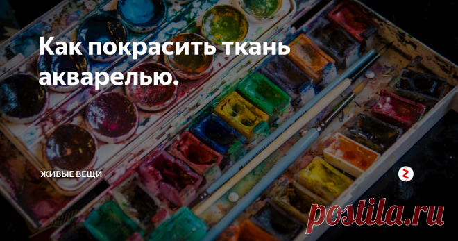 Как покрасить ткань акварелью. Вы знали, что нанести устойчивый рисунок на ткани можно при помощи обычной акварельной краски? Я очень давно собиралась это сделать! И вот, наконец, у меня получилось! Эксперимент прошел очень удачно, поэтому смело могу советовать вам попробовать данный способ для окрашивания ткани.
