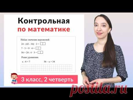 Контрольная работа по математике 3 класс 2 четверть