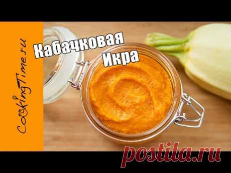 КАБАЧКОВАЯ ИКРА домашняя - самый вкусный МАМИН РЕЦЕПТ / как приготовить дома / икра из кабачков