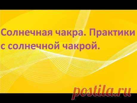 Солнечная чакра. Накопитель энергии в теле человека.