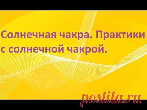 Солнечная чакра. Накопитель энергии в теле человека.