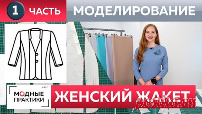 Как сшить жакет с воротником стойкой и рельефами своими руками? Часть 1 Моделирование модного жакета