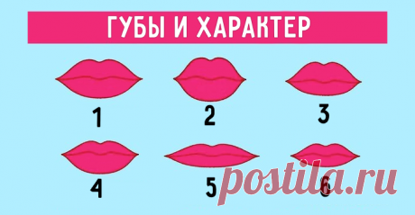 Читай характер по Губам! Удивительно точные наблюдения…