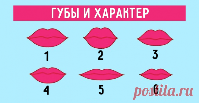 Читай характер по Губам! Удивительно точные наблюдения…