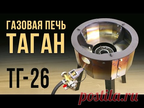 Обзор газовой печи для казана ТАГАН ТГ-26