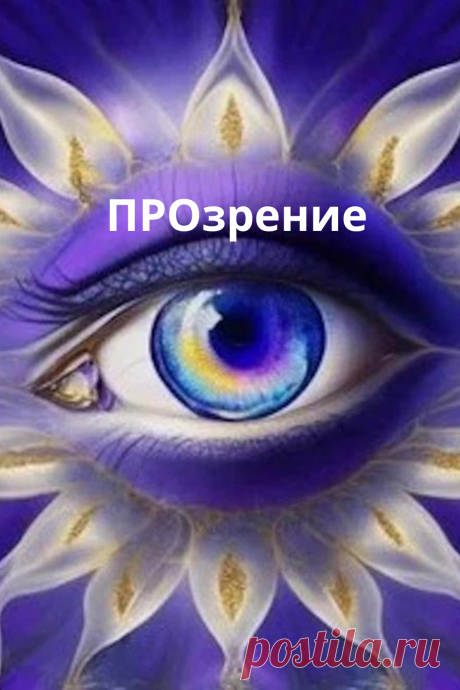 ПРОзрениеПРОзрение Приглашение на семинар - https://lp.omline.ru/vision?utm_source=dronova