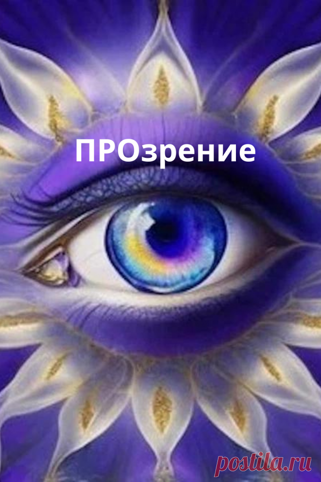 ПРОзрениеПРОзрение Приглашение на семинар - https://lp.omline.ru/vision?utm_source=dronova