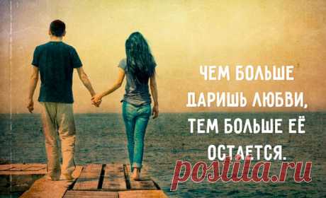 Чем больше даришь любви, тем больше её остается — замечательный текст, который учит...