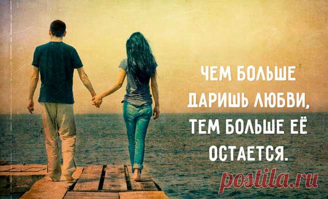 Чем больше даришь любви, тем больше её остается — замечательный текст, который учит...