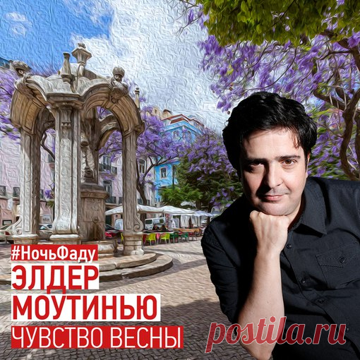 #НочьФаду с Элером Моутинью. Февраль 2018
Российский Дом Фаду вновь открывает двери: 15 и 16 февраля португальский фадишта Элдер Моутинью привезет в Россию свое «ЧУВСТВО ВЕСНЫ». Концерт «Sentido da primavera” пройдет в традиционном уже формате лиссабонской noite de fado, «ночи фаду». 
Цена билета от 800 руб. 
Показать полностью…
