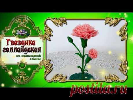 Гвоздики из полимерной глины - YouTube