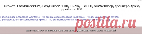 Скачать EasyBuilder Pro, EasyBuilder 8000, EBPro, EB8000, SKWorkshop, драйвера Aplex, драйвера IFC