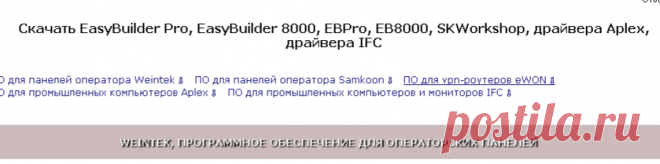 Скачать EasyBuilder Pro, EasyBuilder 8000, EBPro, EB8000, SKWorkshop, драйвера Aplex, драйвера IFC