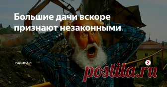 Большие дачи вскоре признают незаконными Гражданам, владеющим земельными участками и стремящимся максимально эффективно использовать пространство, придется ограничиться менее скромными запросами.
Власти просят обращать внимание на поправки, касающиеся предельной этажности строений. Так, законодательно запрещено строить дома выше 3х этажей.
Во время проектировки дома, будущий его владелец может рассчитывать только на 2 этажа и мансарду. С
