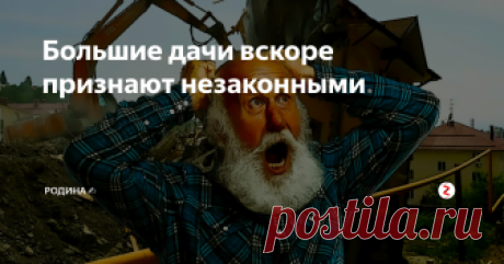 Большие дачи вскоре признают незаконными Гражданам, владеющим земельными участками и стремящимся максимально эффективно использовать пространство, придется ограничиться менее скромными запросами.
Власти просят обращать внимание на поправки, касающиеся предельной этажности строений. Так, законодательно запрещено строить дома выше 3х этажей.
Во время проектировки дома, будущий его владелец может рассчитывать только на 2 этажа и мансарду. С