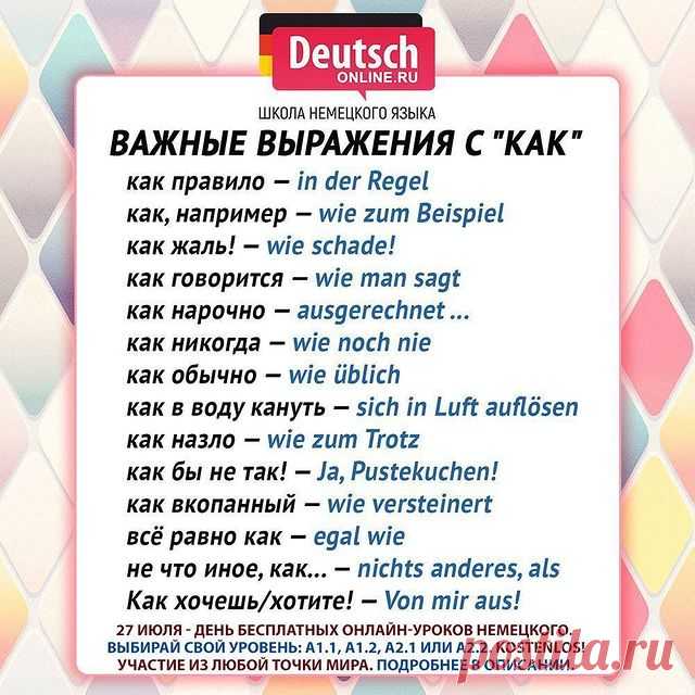 🔖Ставьте лайк, если вам нравятся наши шпаргалки, нажимайте на закладку справа, чтобы сохранить полезность и использовать!
⠀
👩🏻‍🏫 27 июля - день БЕСПЛАТНЫХ ПРОБНЫХ онлайн-уроков для разных уровней: для начинающих и для продолжающих. Проверьте, подходит ли вам обучение в Deutsch Online!
⠀
🔹 Любите путешествовать и читать литературу в оригинале. Хотите знать несколько языков.
🔹 Хотите получить ПМЖ (Aufenthaltserlaubnis) в Германии.
🔹 Хотите найти новую работу, больше з...