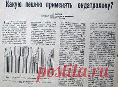 КАКАЯ ПЕШНЯ ЛУЧШЕ?
 Литература: журнал "Охота и охотничье хозяйство", 1965 г, №4
СОХРАНИТЬУстановить себе